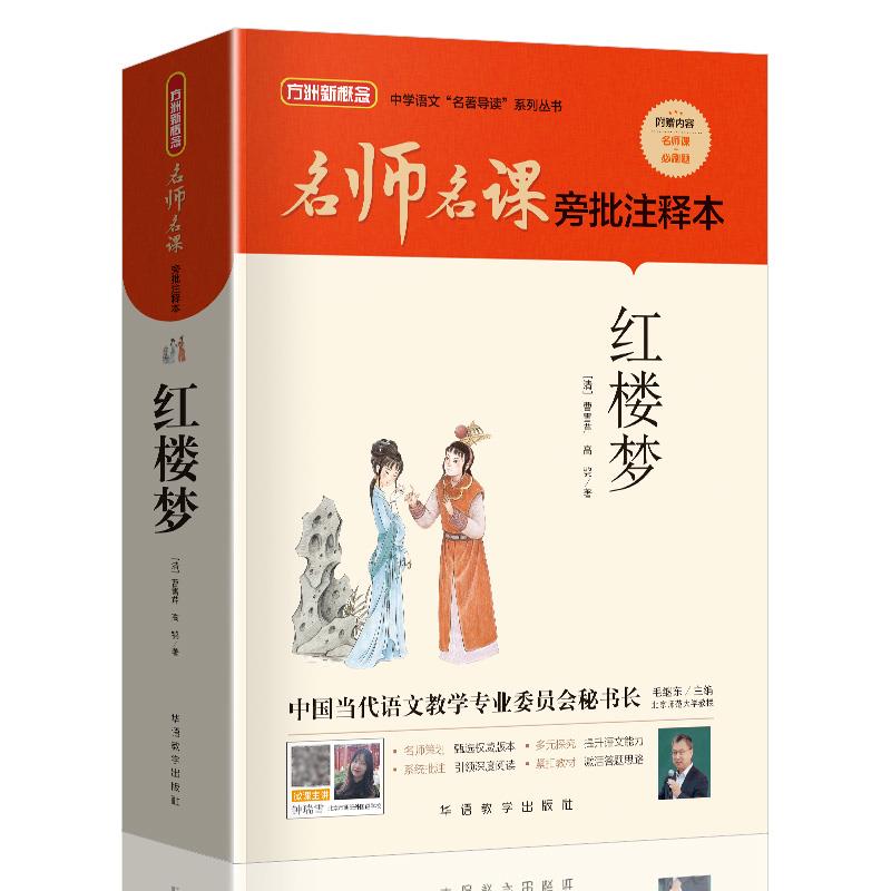 名师名课旁批注释本.红楼梦