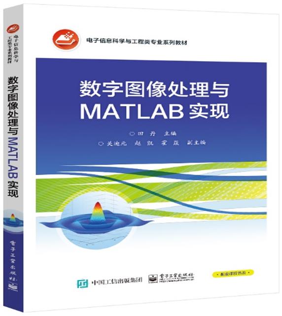 数字图像处理与MATLAB实现