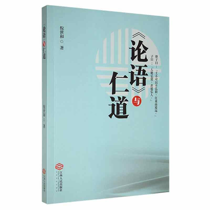 《论语》与仁道
