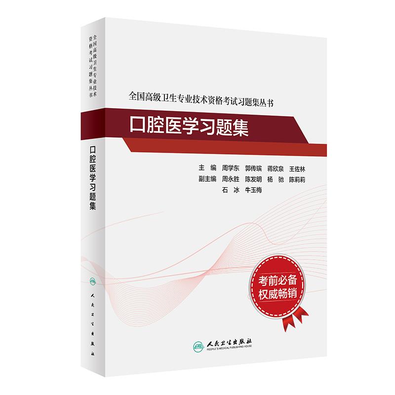 全国高级卫生专业技术资格考试习题集丛书——口腔医学习题集