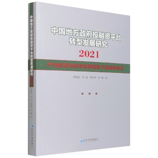 中国地方政府投融资平台转型发展研究2021——产业投资与资本运营视角下的城投转型