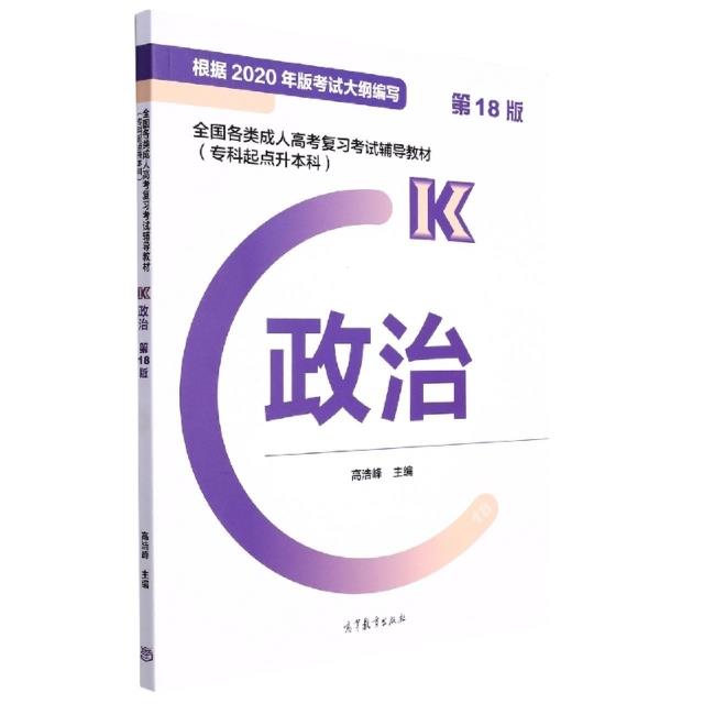 全国各类成人高考复习考试辅导教材(专科起点升本科)   政治(第18版)