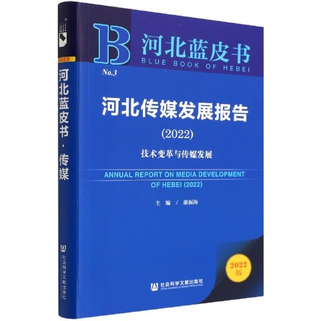 河北传媒发展报告2022:技术变革与传媒发展