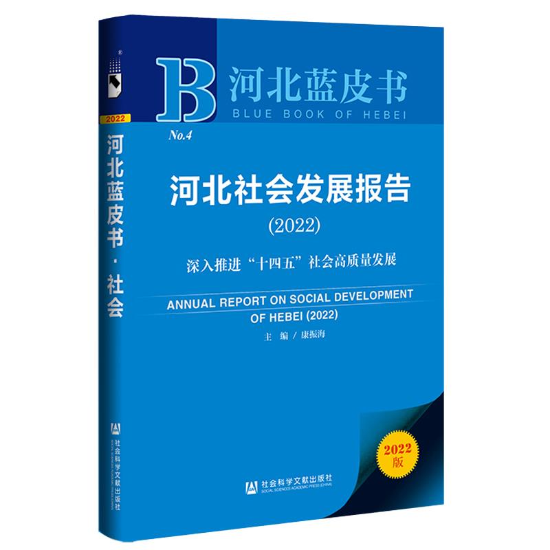 河北社会发展报告2022;深入推进“十四五”社会高质量发展