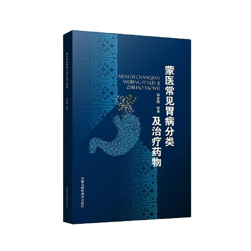 蒙医常见胃病分类及治疗药物