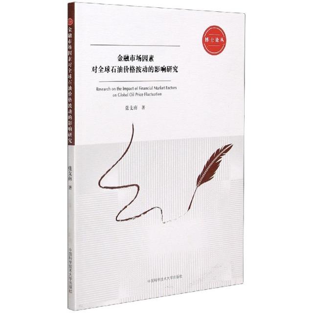金融市场因素对全球石油价格波动的影响研究