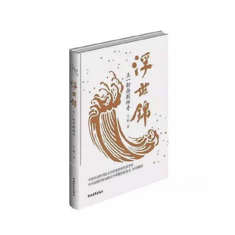 浮世锦:王一舸杂剧传奇