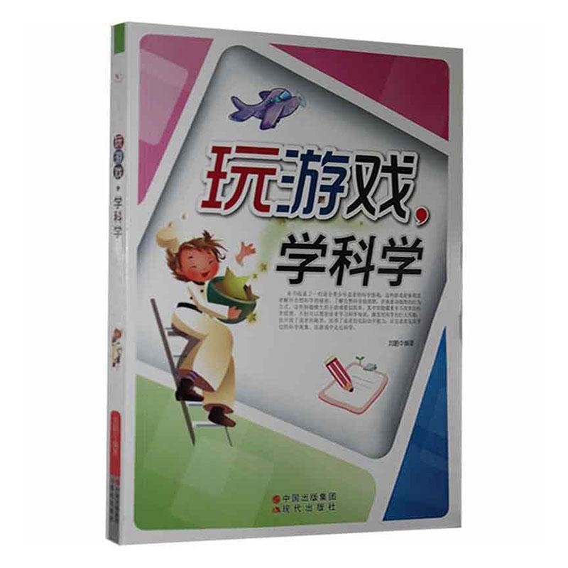 玩游戏,学科学