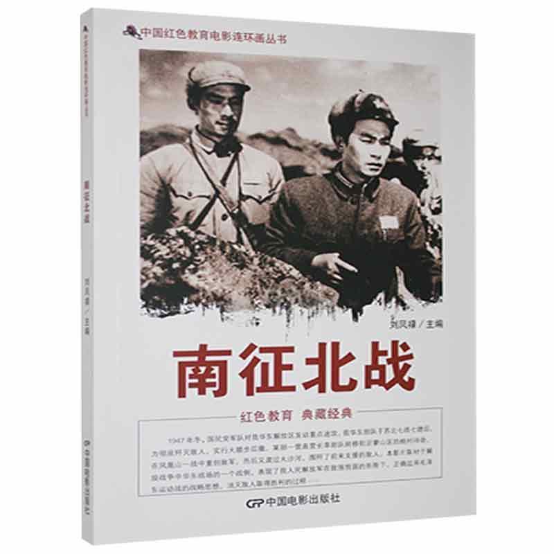 D中国红色教育电影连环画丛书:南征北战