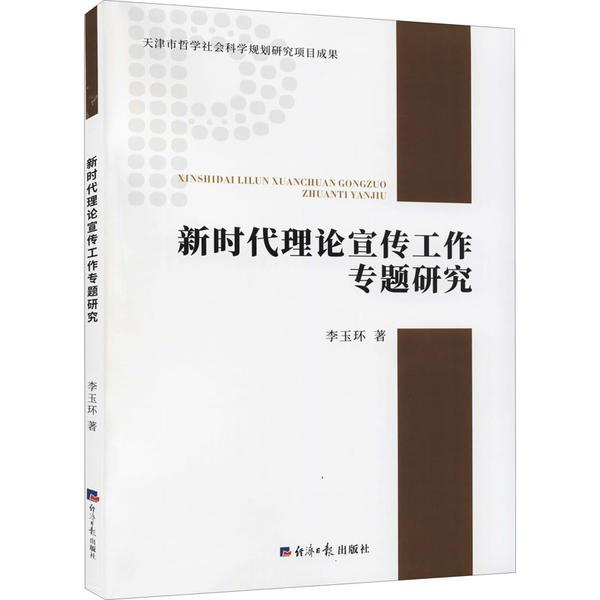 新时代理论宣传工作专题研究