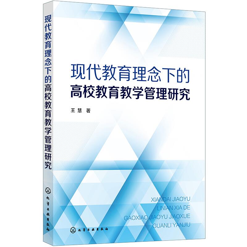 现代教育理念下的高校教育教学管理研究