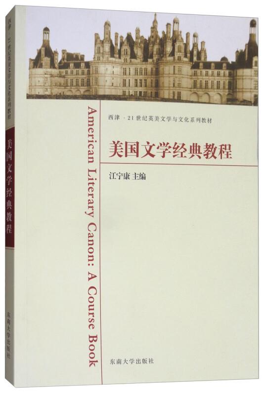 美国文学经典教程