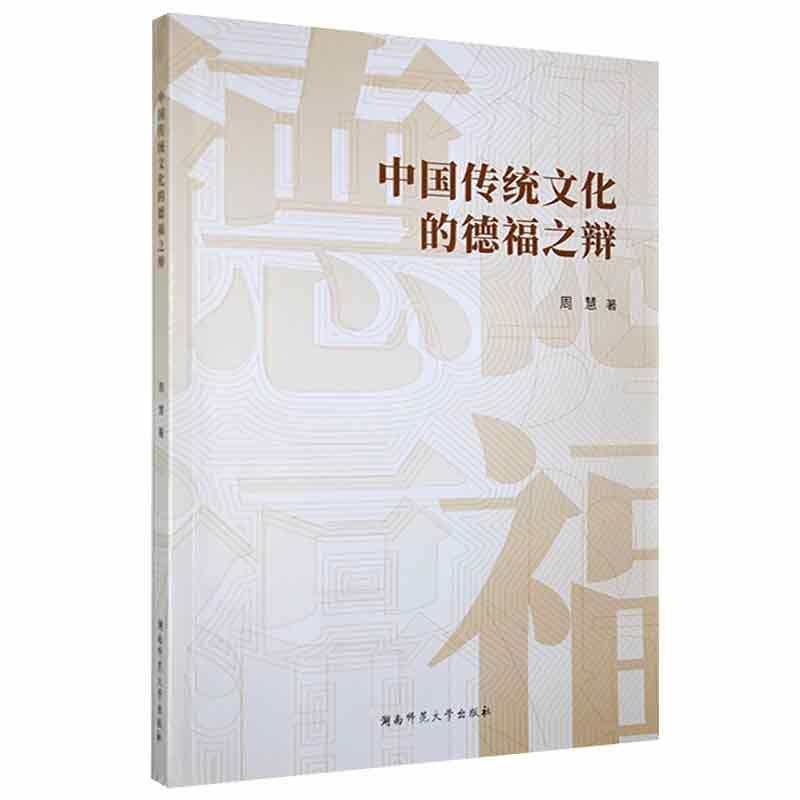中国传统文化的德福之辩