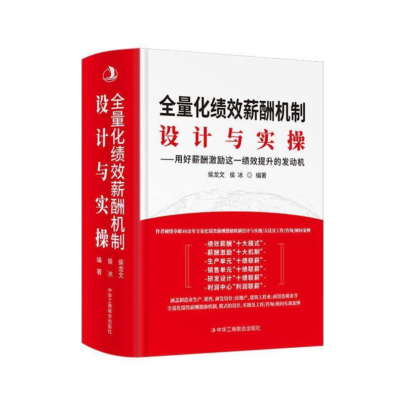 全量化绩效薪酬机制:设计与实操:用好薪酬激励这一绩效提升的发动机