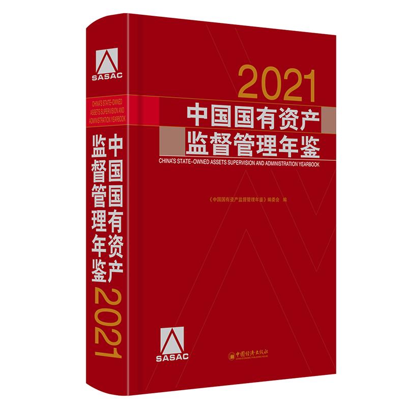 中国国有资产监督管理年鉴.2021