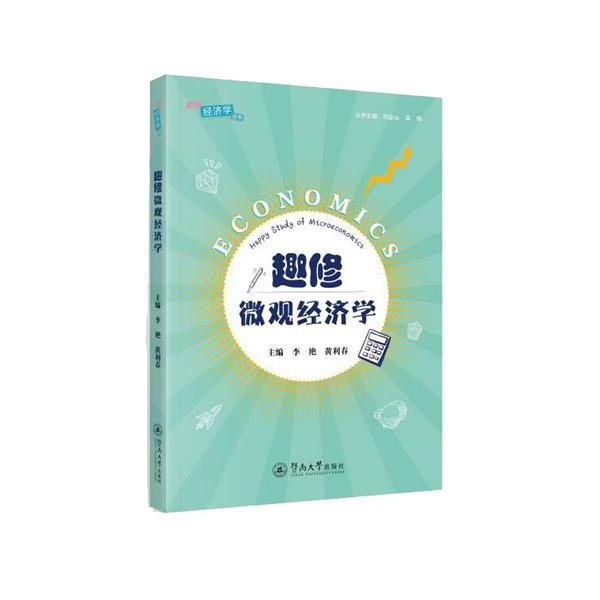 趣修微观经济学