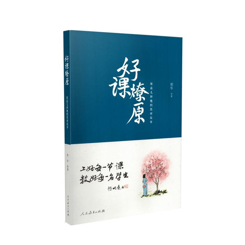 好课燎原——斯苗儿和她的教研故事