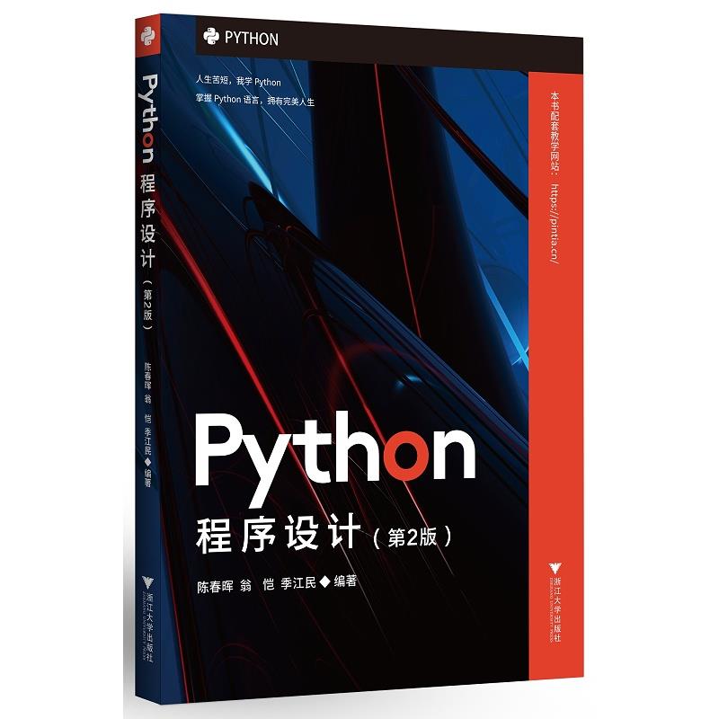 Python程序设计(第2版)