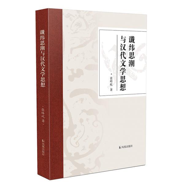 谶纬思潮与汉代文学思想