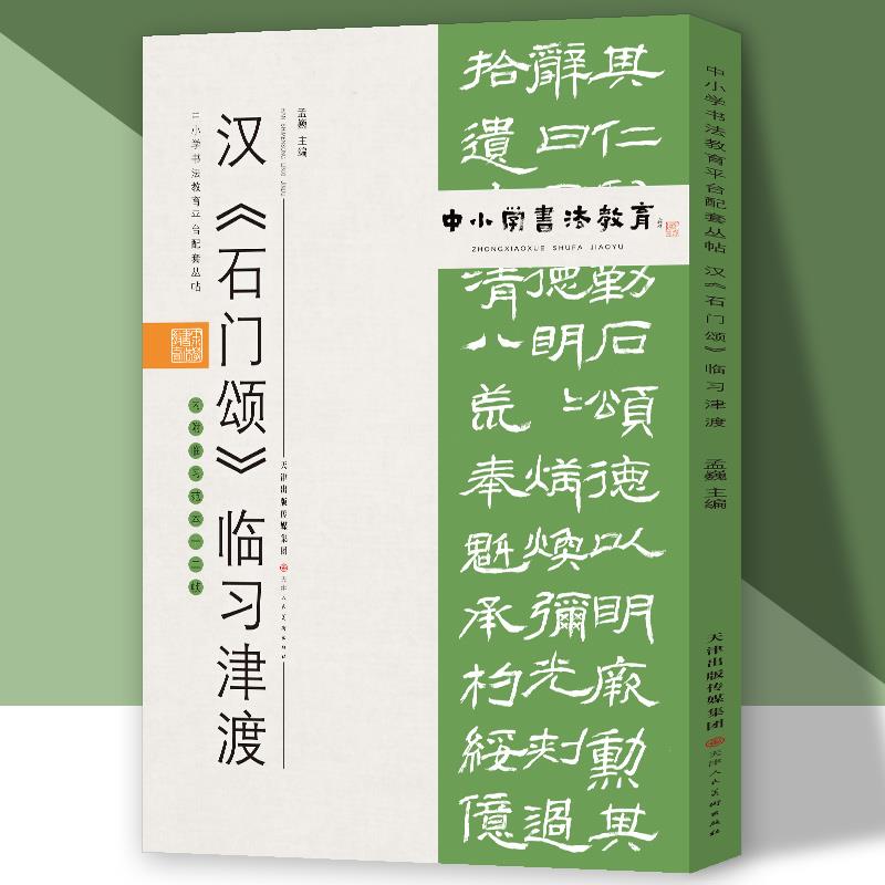 中小学书法教育平台配套丛帖 汉 《石门颂》临习津渡