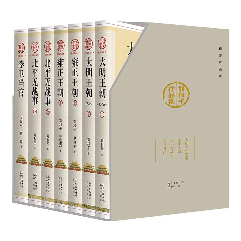 刘和平作品集 精装典藏本(全7册)