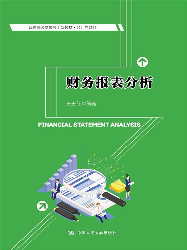财务报表分析(普通高等学校应用型教材·会计与财务)