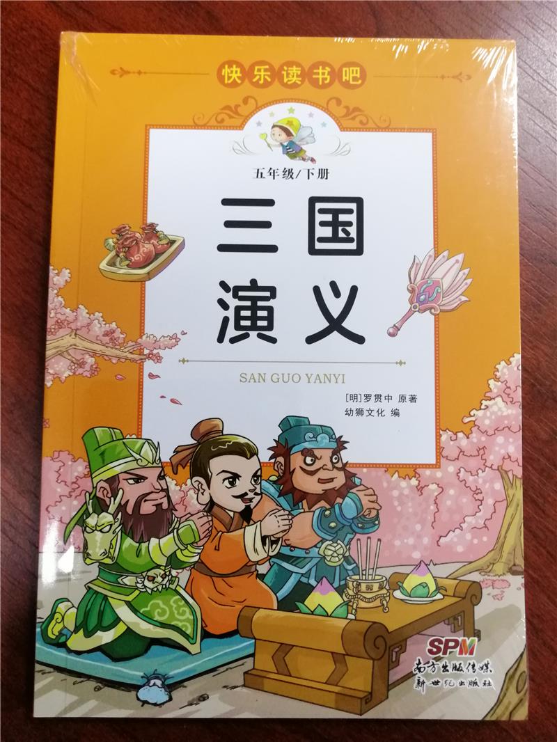 快乐读书吧:三国演义(五年级下册)(彩绘版)