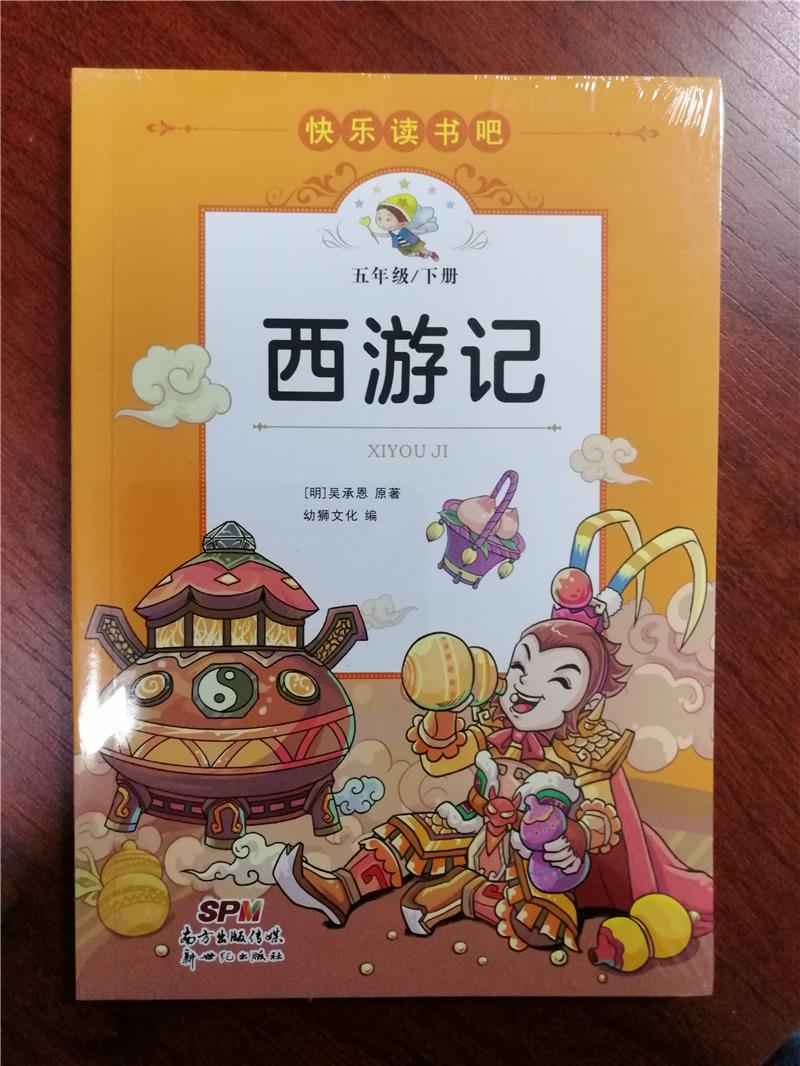 快乐读书吧:西游记(五年级下册)(彩绘版)