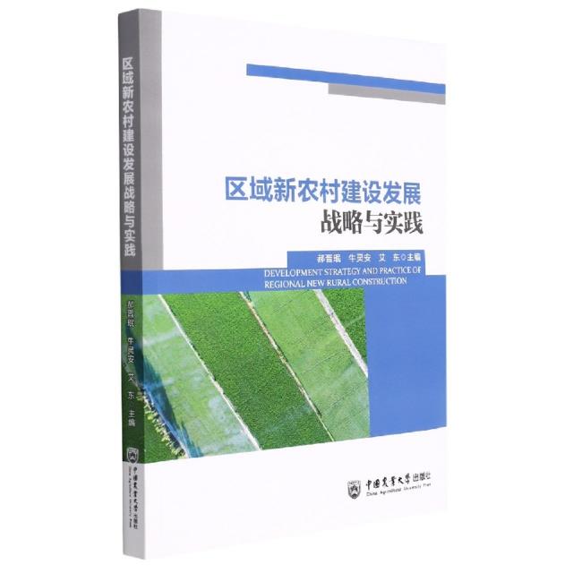 区域新农村建设发展战略与实践