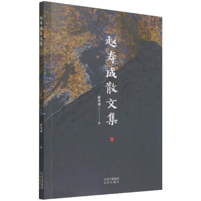 赵寿成散文集
