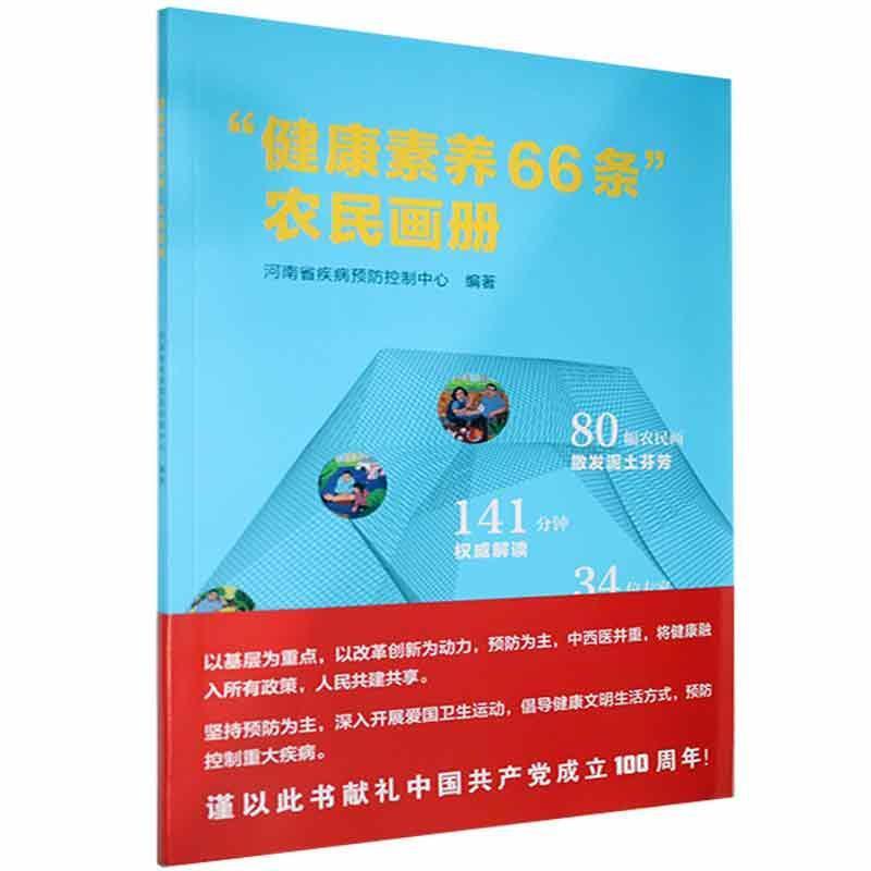 健康素养66条农民画册