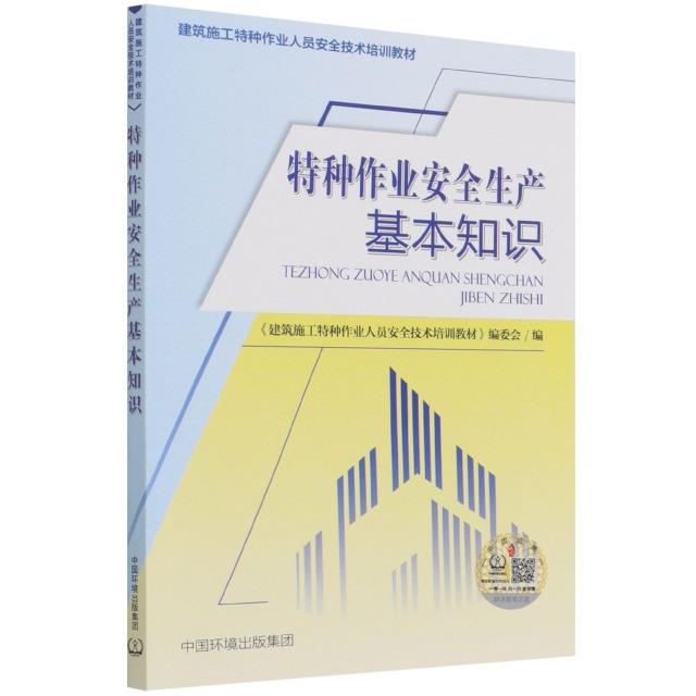 特种作业安全生产基本知识