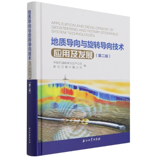 地质导向与旋转导向技术应用及发展(第二版)