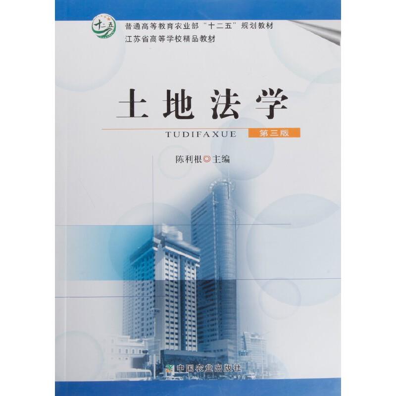 土地法学