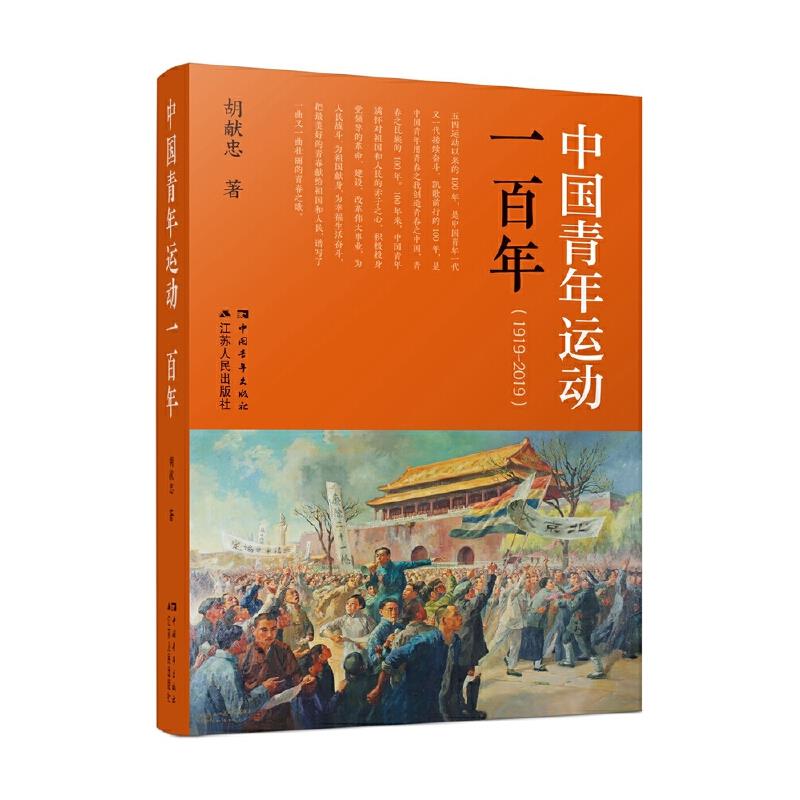 中国青年运动一百年:1919-2019