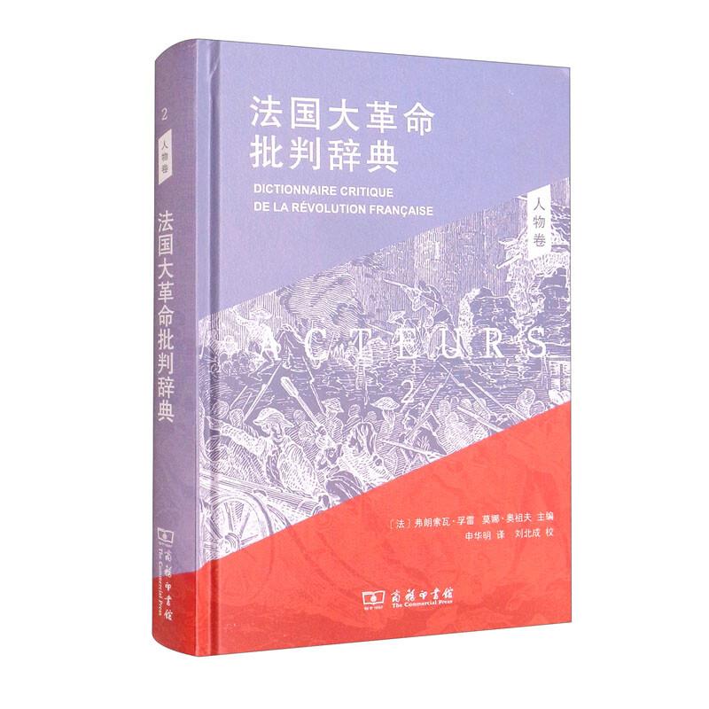 法国大革命批判辞典 2:人物卷(精装)