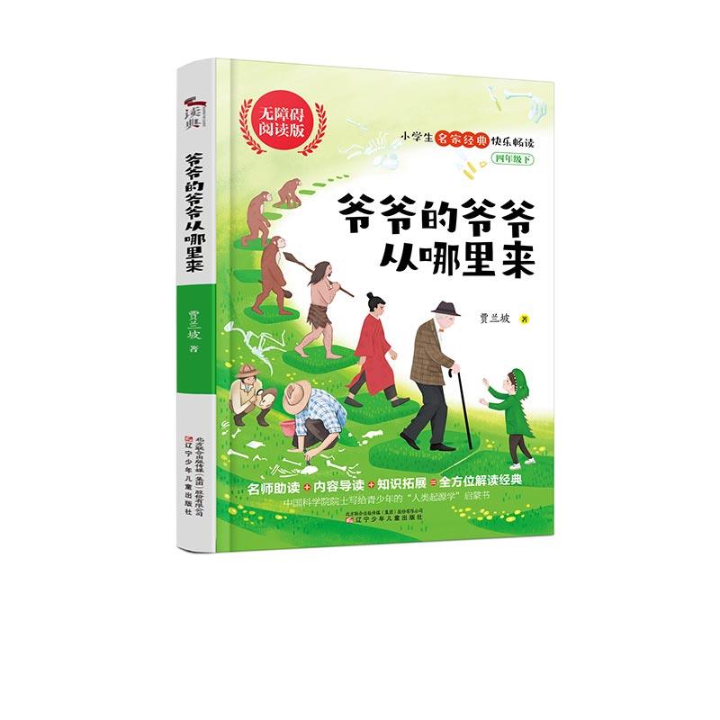 爷爷的爷爷从哪里来