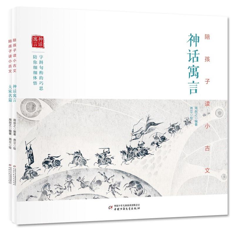 陪孩子读古诗词:神话寓言/大家名篇(全二册)拼音版
