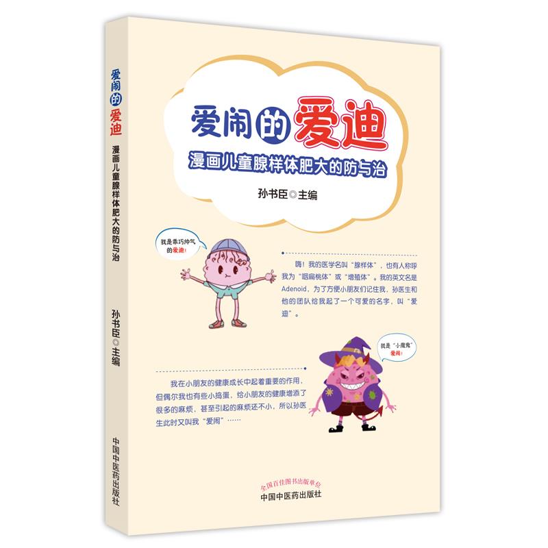 爱闹的爱迪:漫画儿童腺样体肥大的防与治