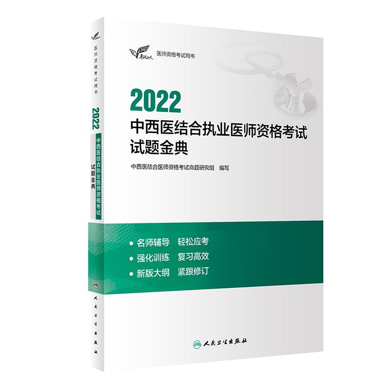 2022中西医结合执业医师资格考试试题金典