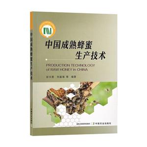 中国成熟蜜蜂生产技术