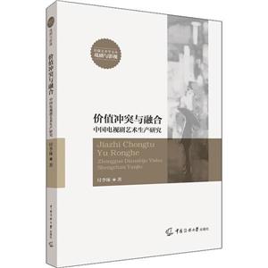 价值冲突与融合:中国电视剧艺术生产研究-技术教育社区