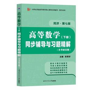 高等数学(下册)同步辅导与习题精解:同济·第七版-技术教育社区