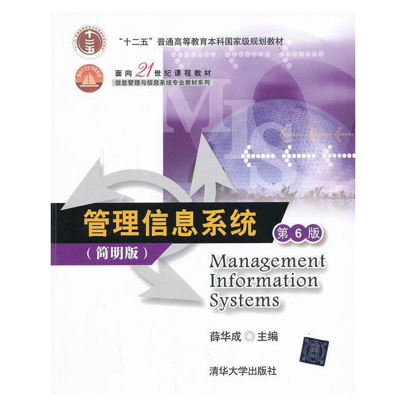 管理信息系统第6版(简明版)