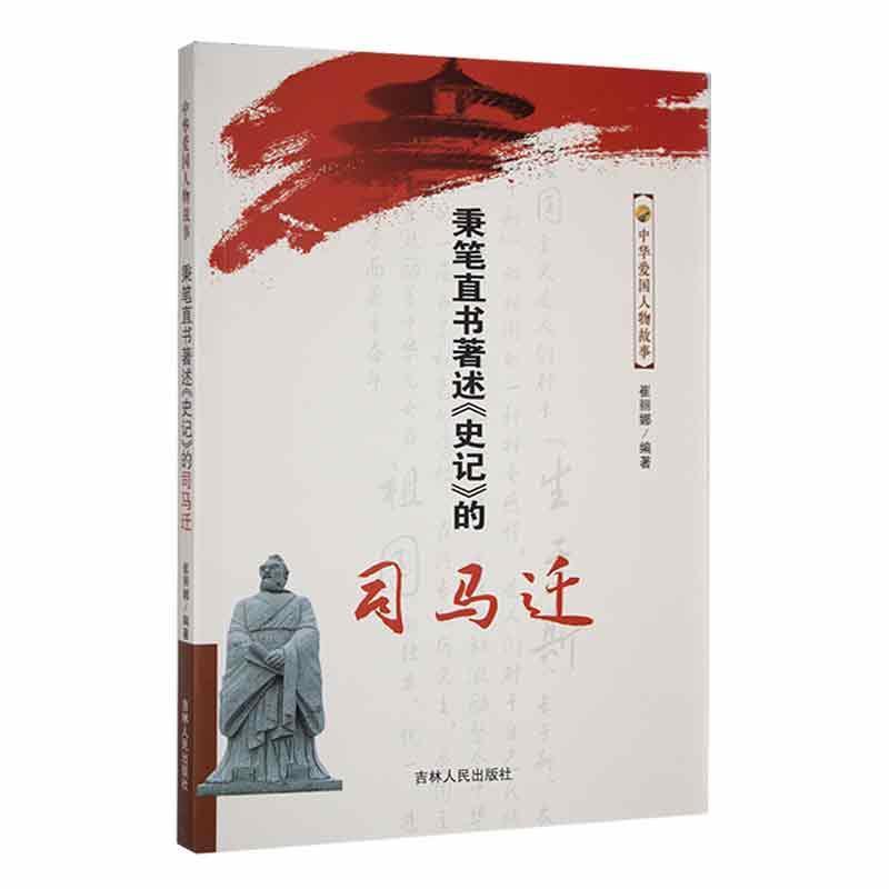 中华爱国人物故事:秉笔直书著述《史记》的司马迁