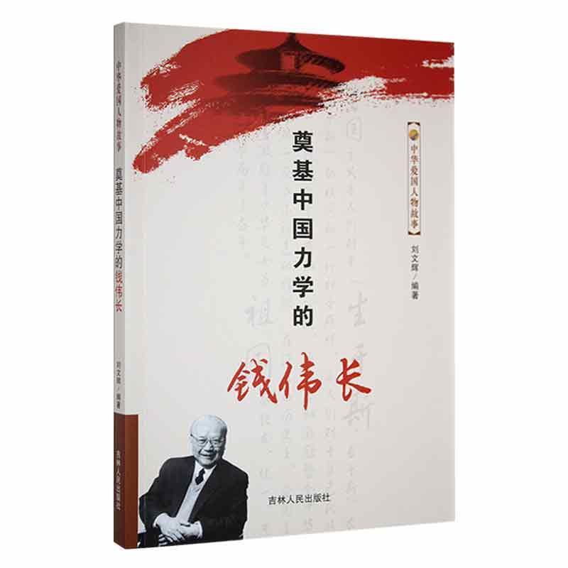 中华爱国人物故事:奠基中国力学的钱伟长