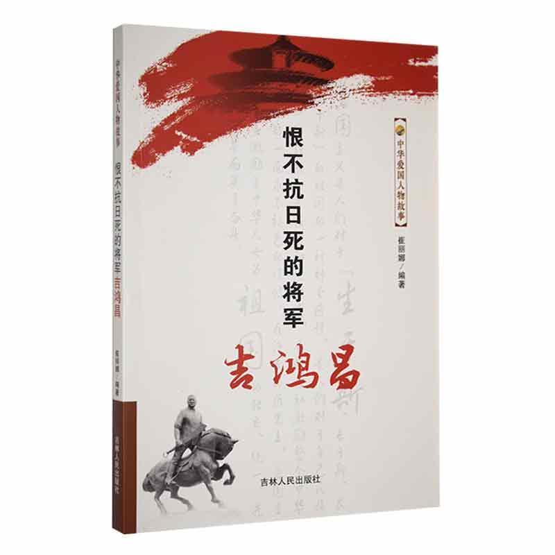 中华爱国人物故事:恨不抗日死的将军吉鸿昌