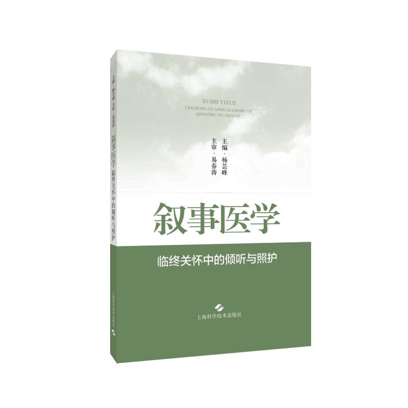 叙事医学——临终关怀中的倾听与照护