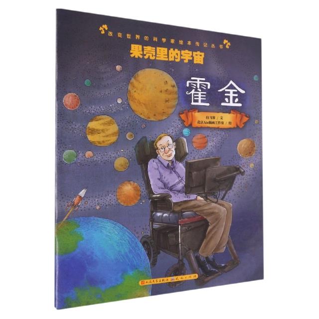 新书--改变世界的科学家绘本传记丛书:果壳里的宇宙·霍金