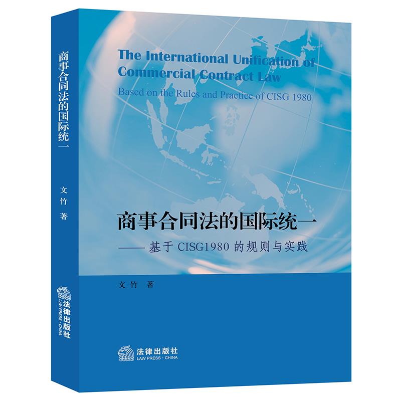 商事合同法的国际统一:基于CISG1980的规则与实践